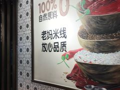 -老妈米线(港龙店)