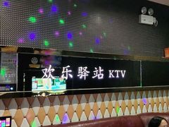 -欢乐驿站量贩式KTV(西丽店)