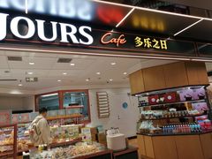 -多乐之日(和平伊势丹店)