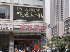 -晓成酒店(盐马路店)