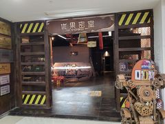 -YOGO优果密室逃脱(新佳丽广场店)