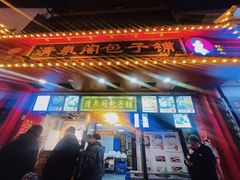 门面-清泉阁包子铺(中山路店)