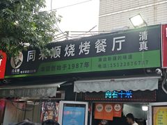 -同来顺烧烤餐厅(哈尔滨道店)