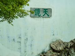 -常熟方塔园