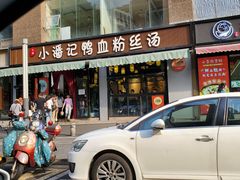-小潘记鸭血粉丝汤