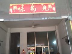 门面-味为先光明乳鸽(光明总店)