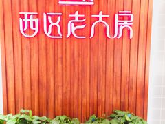 -西区老大房(愚园路店)