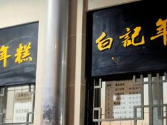 -清真·白记年糕(牛街北口店)
