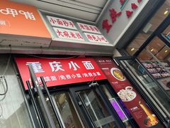 -重庆小面(贵友大厦店)