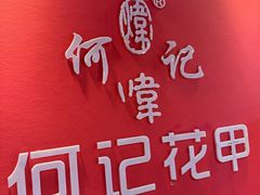 -何记花甲(海岸城旗舰店)