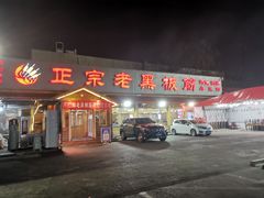 门面-老黑板筋(顺义总店)