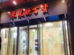 门面-米莱欧百货(吉利店)