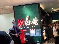 -新白鹿餐厅(金鹰新街口店)