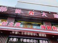 门面-五谷粮煎饼卷大葱(景星店)