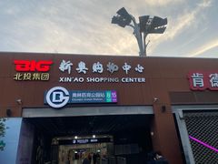 -新奥购物中心