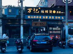 -万记麻辣烫国展总店