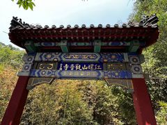 -红螺寺