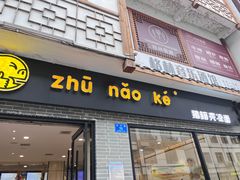 -猪脑壳凉面(武陵源店)