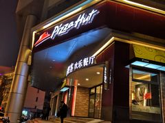 -必胜客(兴隆店)