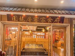 -围龙屋客家食府(福田店)