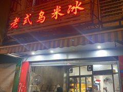 门面-老式乌米冰(阜阳园店)