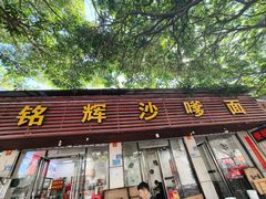 -铭辉沙嗲面(新街商业城店)