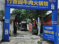 -徐氏竹香园牛肉火锅(飞虎路店)
