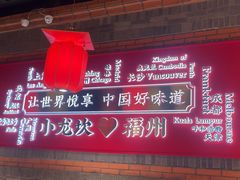 -小龙坎火锅(总店)