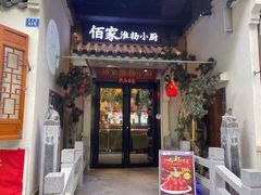 门面-佰家小厨·南京菜(夫子庙店)