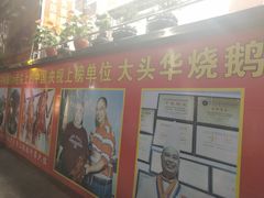 门面-黄连大头华烧鹅(萧地大马路店)