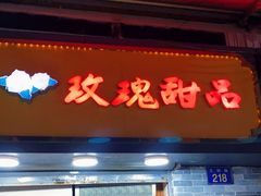 门面-玫瑰甜品(文明路店)