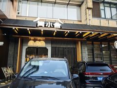 -简小舍·民间手艺菜(武昌江滩店)