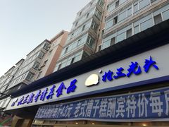 门面-北三凯奇清真食品店
