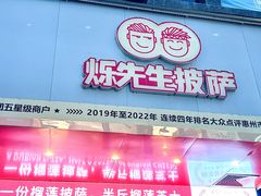 -烁先生披萨·儿童餐下午茶(河南岸店)
