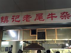 -潮镇老尾牛杂(环城西路店)