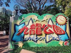 -九龙公园