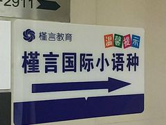 -槿言教育·雅思托福·国际教育·小语种培训留学中心(观音桥店)
