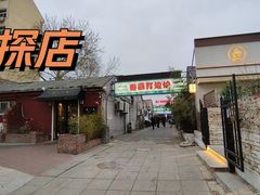 -小巷餐厅(五大街店)