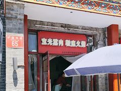 -宝光熏肉鞋底火烧(新街口店)