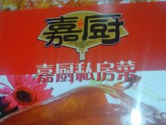 -嘉厨小馆(宜山路店)