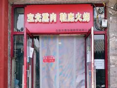 门面-宝光熏肉鞋底火烧(新街口店)
