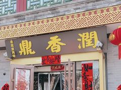 -鼎香润(德胜门内店)