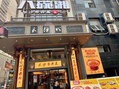 -八碗湘长沙市井菜(坡子街店)