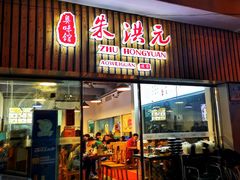 门面-朱洪元苏式面馆(绿宝广场店)