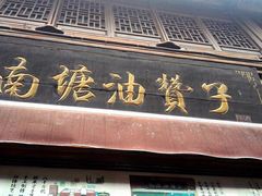 门面-南塘油赞子(南塘店)