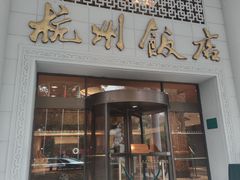 门面-杭州香格里拉·香宫中餐厅