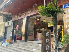 -成珠小凤饼(南华中路店)