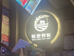 -板凳鲜酿·精酿啤酒(科华北路店)