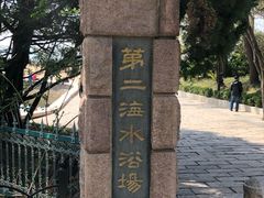 -青岛第二海水浴场