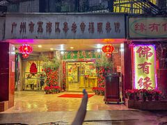 -佛有缘·32年老字号(广州首店)